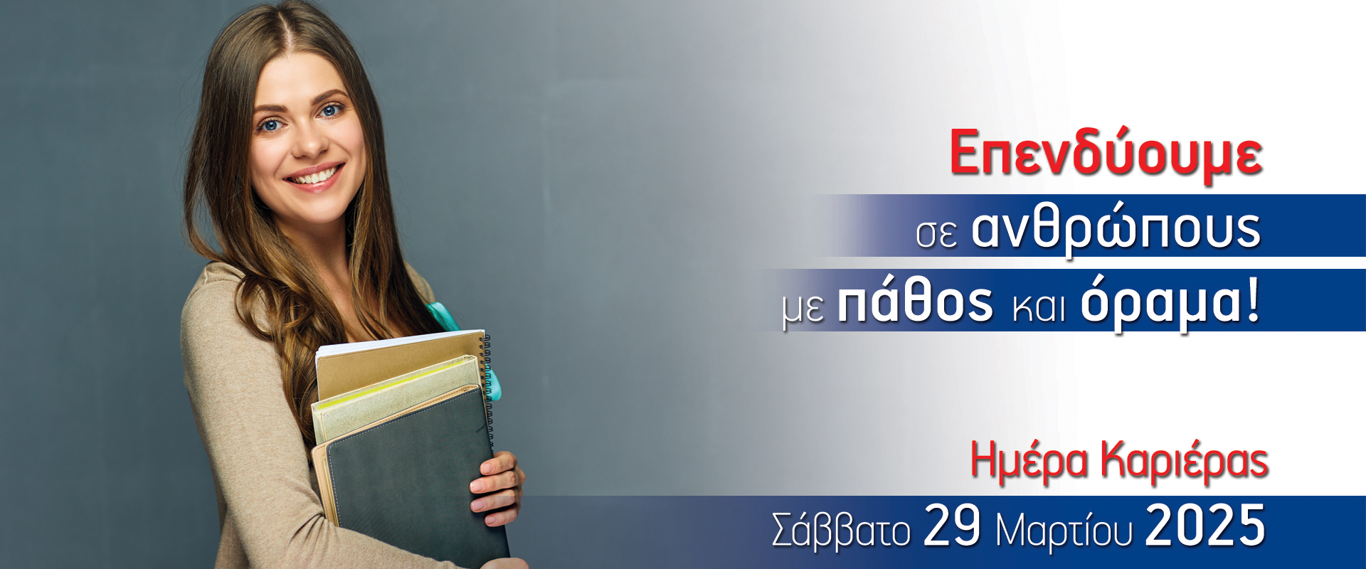 Στείλτε μας το βιογραφικό σας !